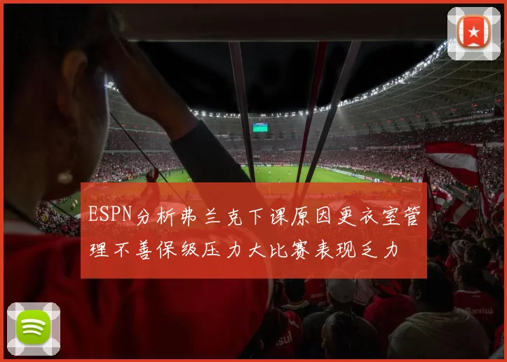 ESPN分析弗兰克下课原因更衣室管理不善保级压力大比赛表现乏力