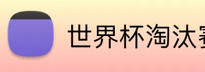 世界杯淘汰赛 Logo